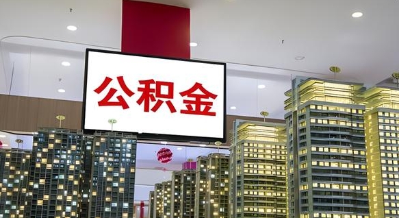 公积金个人可用余额负数_承德公积金代办在职离职封存服务